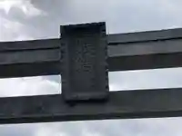 福森稲荷神社(東京都)