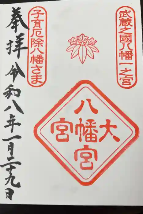 大宮八幡宮の御朱印