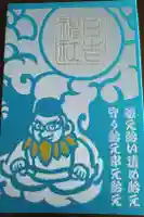 久留米宗社 日吉神社の御朱印帳