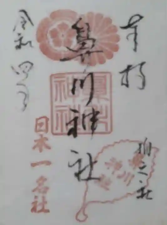 鼻川神社の御朱印