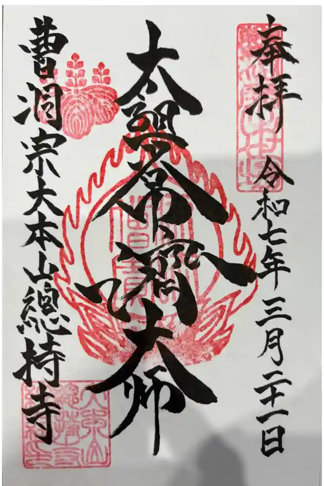 総持寺の御朱印