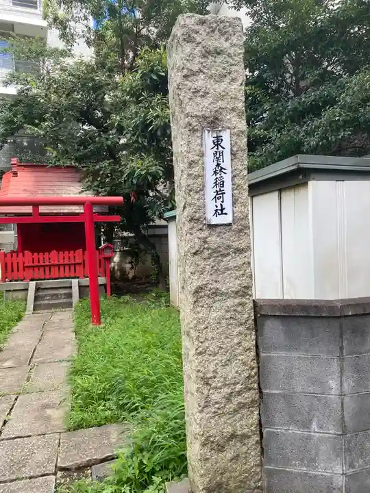 東関森稲荷社のその他建物