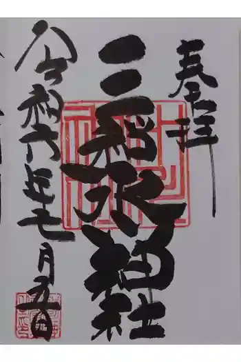 三ツ和氷川神社の御朱印 2018年12月