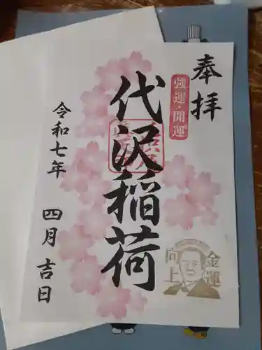 代沢稲荷の御朱印