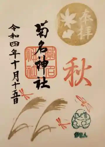 菊名神社の御朱印