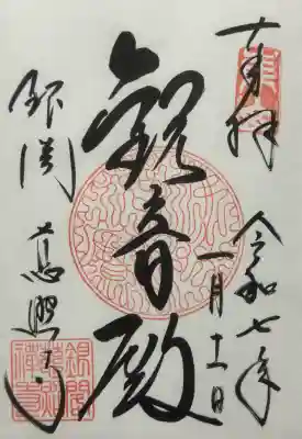 慈照寺（慈照禅寺・銀閣寺）の御朱印