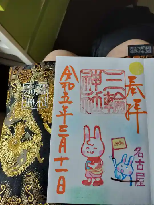 三輪神社の御朱印