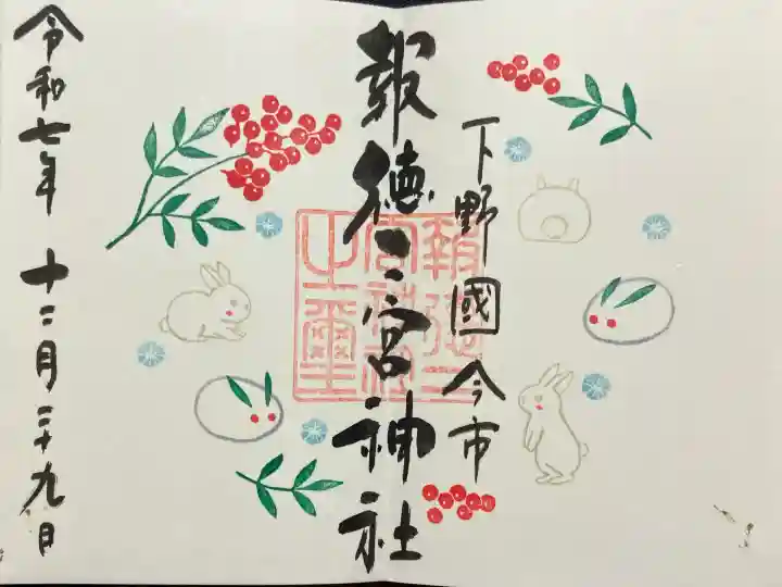 今市報徳二宮神社(栃木県)