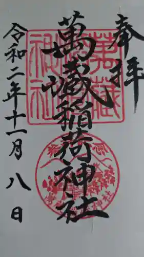 萬蔵稲荷神社の御朱印