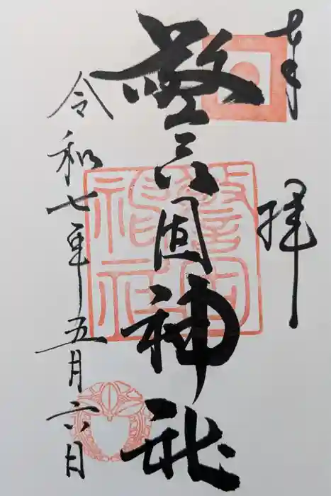 警固神社の御朱印