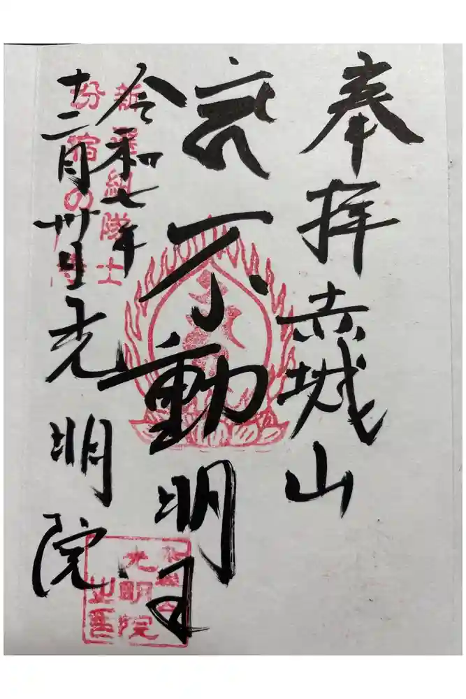 光明院の御朱印