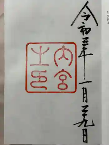 伊勢神宮内宮(皇大神宮)の御朱印 2021年01月