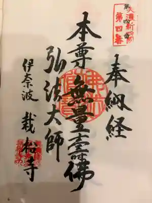 栽松寺の御朱印
