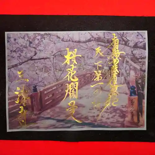 三澤寺の御朱印