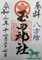 玉田神社の御朱印