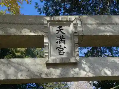 長後天満宮(神奈川県)