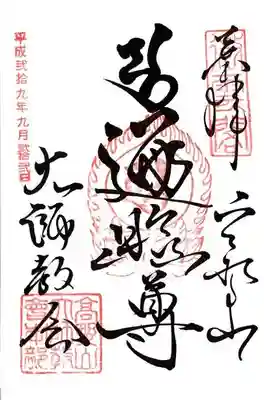 高野山大師教会の御朱印