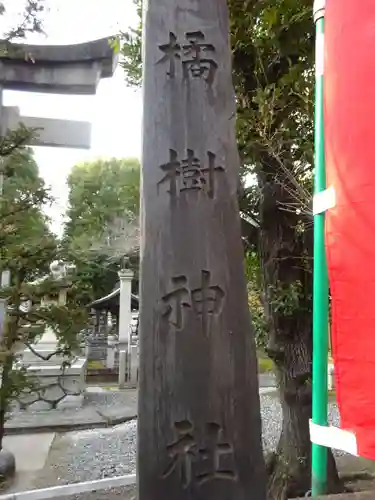橘樹神社のその他建物
