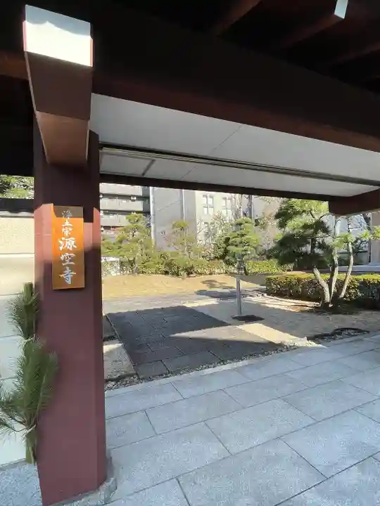 源空寺(東京都)