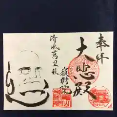 嶺樹院の御朱印