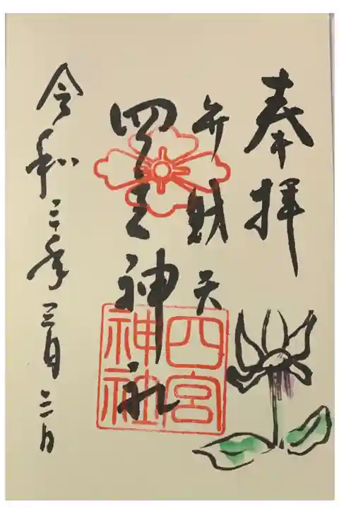 直書き
姫嶋神社の赤色の御朱印帳に拝受