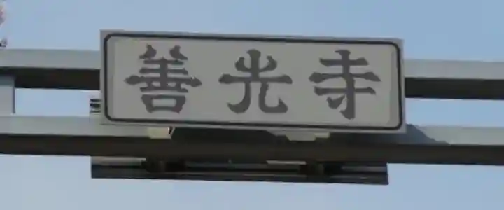 善光寺(長野県)