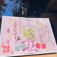 吾妻神社の御朱印