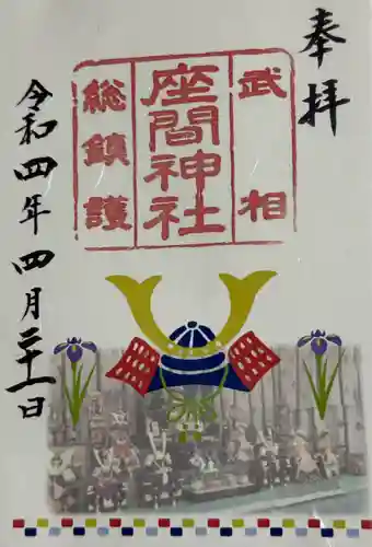 座間神社(神奈川県)