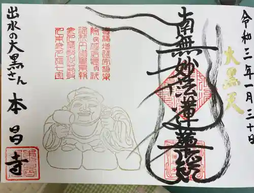 本昌寺の御朱印