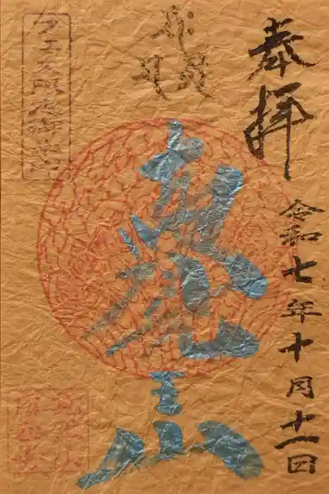 覚王山 日泰寺の御朱印