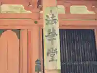 延暦寺 常行堂・法華堂 (にない堂)(滋賀県)