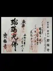 宝福寺の御朱印