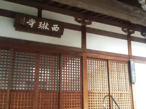 西琳寺の本殿