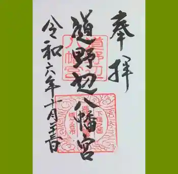 道野辺八幡宮の御朱印 2024年10月