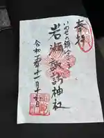 諏訪神社の御朱印