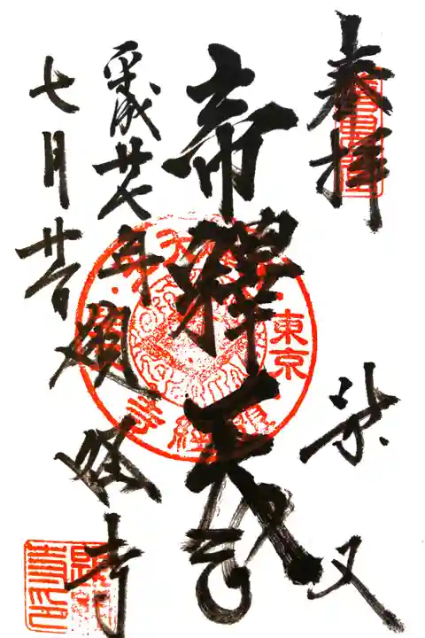 帝釈天にて
初穂料¥300-