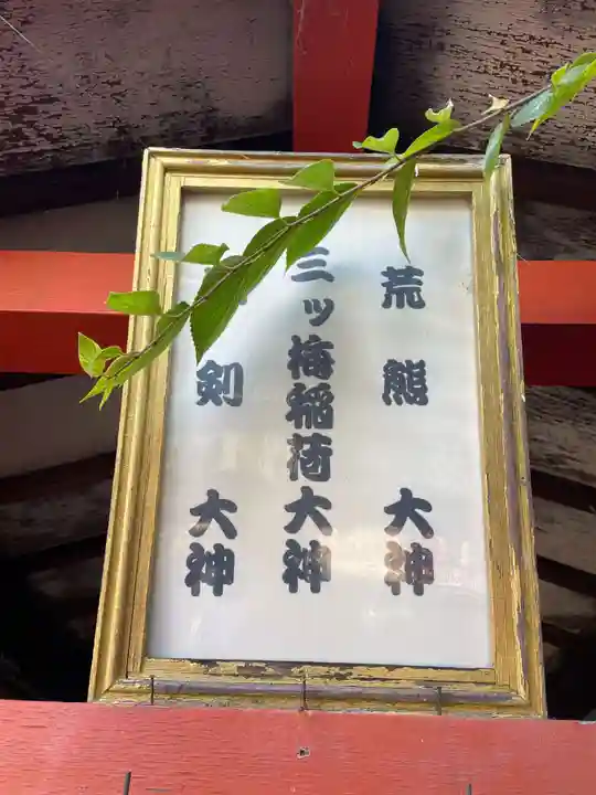 三ツ梅稲荷大神(京都府)
