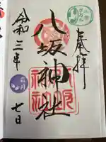 小倉祇園八坂神社の御朱印