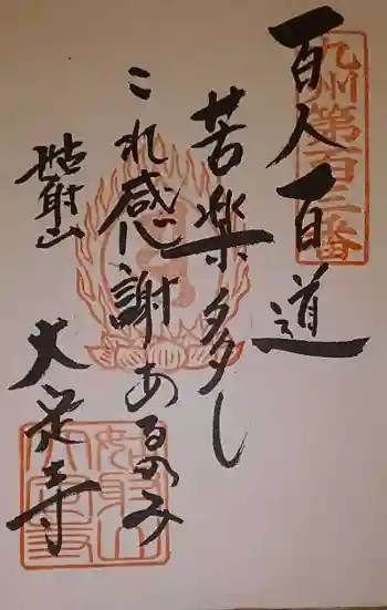 大定寺の御朱印 2020年01月