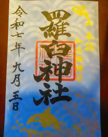 羅臼神社の御朱印 2025年09月