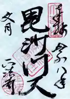 正法寺の御朱印