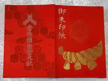 常陸国出雲大社の御朱印帳