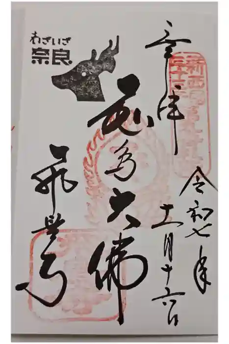 飛鳥寺の御朱印