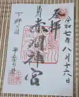 赤間神宮の御朱印