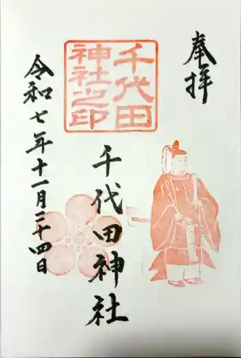 千代田神社の御朱印 2025年11月