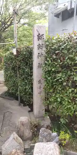 諏訪神社(大阪府)