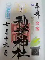 秋葉神社の御朱印