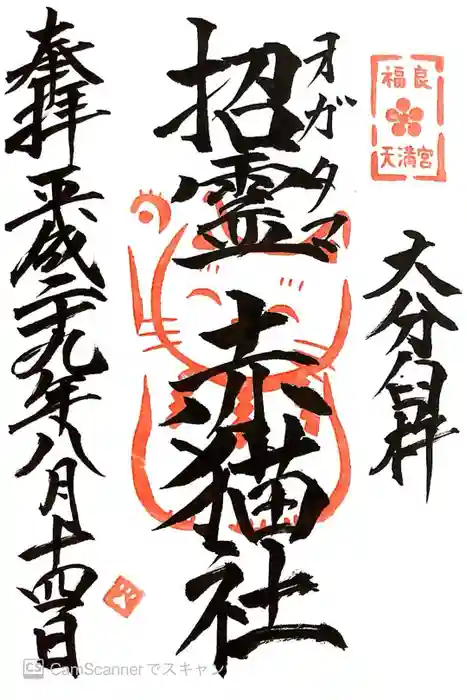 福良天満宮の御朱印