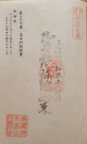 高田阿弥陀堂の御朱印