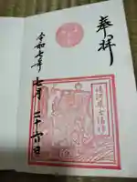 五所神社の御朱印